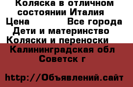 Коляска в отличном состоянии Италия › Цена ­ 3 000 - Все города Дети и материнство » Коляски и переноски   . Калининградская обл.,Советск г.